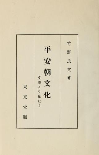 Heianchō bunka by Chōji Takeno cover