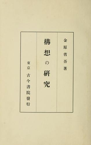 Koso no kenkyu by Shogo Kanehara cover