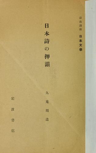 Nihon shi no ōin by Shuzo Kuki cover
