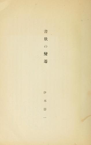 Shojō no hensen by Igi, Hisaichi cover