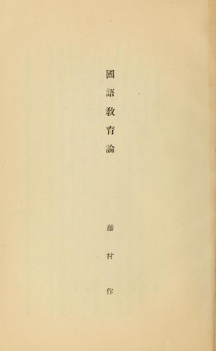 Kokugo kyōikuron by Fujimura, Tsukuru cover