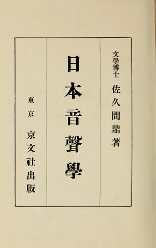 Nihon onseigaku by Kanae Sakuma cover