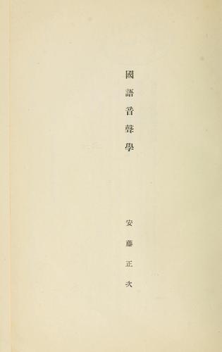 Kokugo onseigaku by Andō Masatsugu cover