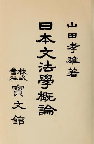 Nihon bumpō gairon by Yamada, Yoshio cover