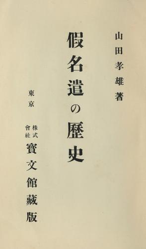 Kanazukai no rekishi by Yamada, Yoshio cover