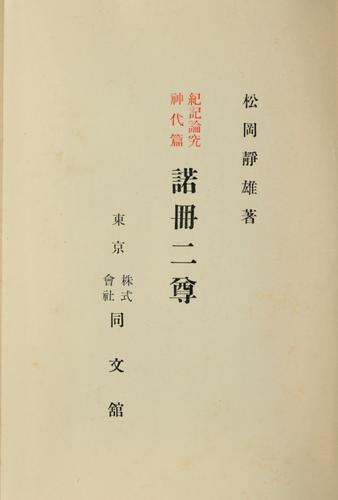 Kiki ronkyū kamiyo hen by Shizuo Matsuoka cover