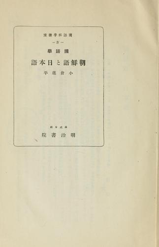 Kokugogaku Chōsengo to Nihongo by Shimpei Ogura cover