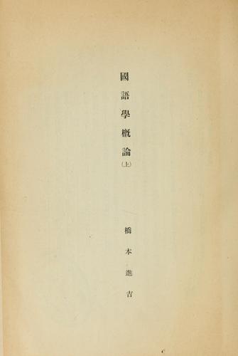 Kokugogaku gairon by Hashimoto, Shinkichi cover