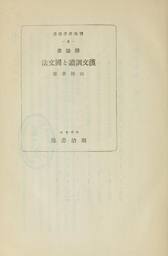 Kokugogaku Kambun kundoku to kokubumpō by Yamada, Yoshio cover
