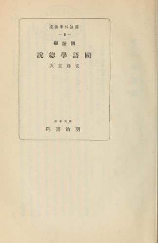 Kokugogaku Kokugogaku sōsetsu