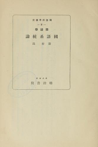 Kokugogaku Kokugo keitō ron by Izuru Shimmura cover