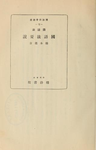 Kokugohō Kokugohō yōsetsu by Hashimoto, Shinkichi cover