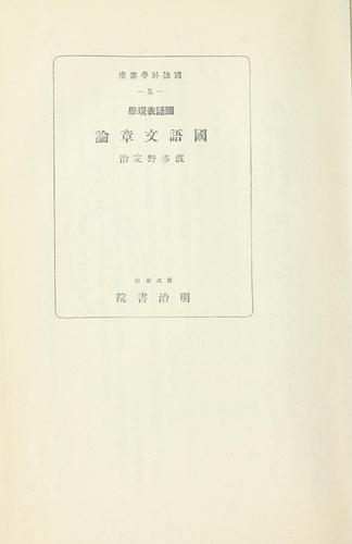 Kokugo hyōgengaku Kokugo bunshō ron by Hatano, Kanji cover