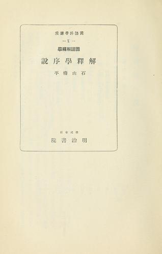 Kokugo kaishakugaku Kaishakugaku josetsu by Shūhei Ishiyama cover