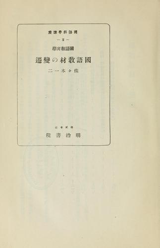 Kokugo kyōikugaku Kokugo kyōzai no hensen