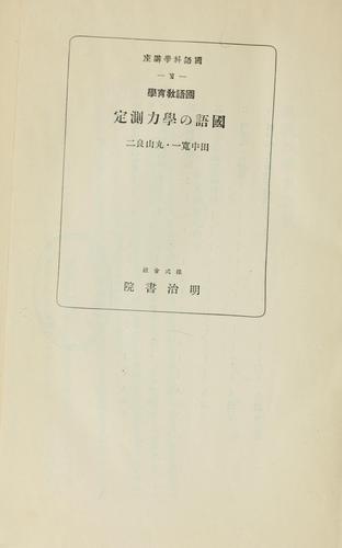 Kokugo kyōikugaku Kokugo no gakuryoku sokutei by Kan'ichi Tanaka cover