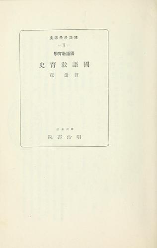 Kokugo kyōikugaku Kokugo kyōiku shi by Shigeru Watanabe cover