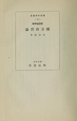 Kokugo kyōikugaku Tsuzurikata kyōiku ron by Rimpei Maruyama cover