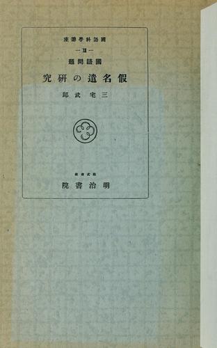Kokugo mondai Kanazukai no kenkyū