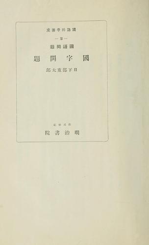 Kokugo mondai Kokuji mondai by Jūtarō Kusakabe cover