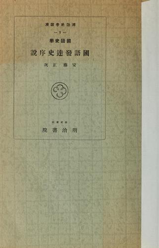 Kokugoshigaku Kokugo hattatsu shi josetsu by Andō Masatsugu cover