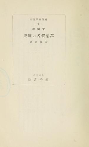 Mojigaku Man'yōgana no kenkyū by Yoshimoto Endō cover