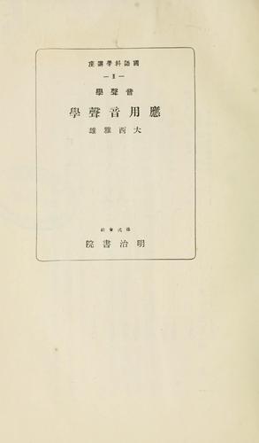 Onseigaku Ōyō onsei gaku by Masao Ōnishi cover