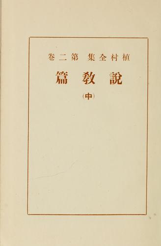 Uemura zenshū by Uemura, Masahisa cover