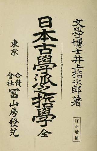 Nihon kogakuha no tetsugaku by Tetsujirō Inoue cover