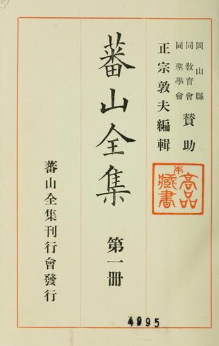 Banzan zenshu by Banzan Kumazawa cover