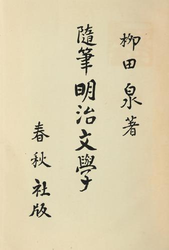 Zuihitsu Meiji bungaku by Yanagida, Izumi cover
