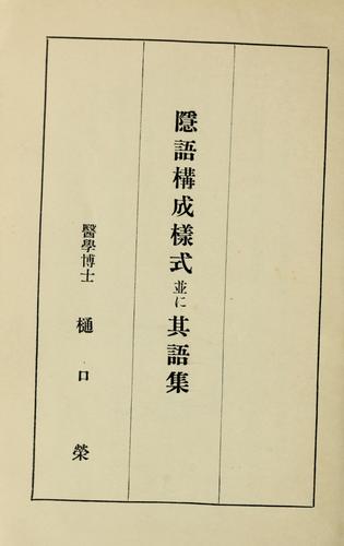 Ingo kōsei yōshiki narabini sono goshū by Sakae Higuchi cover