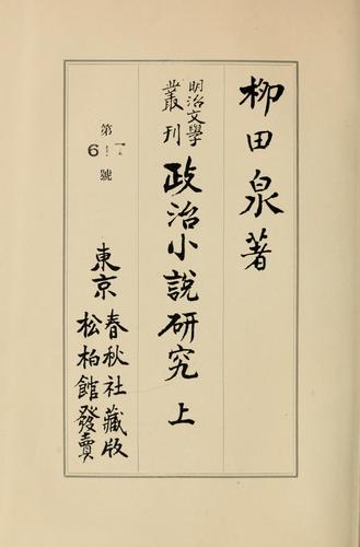 Meiji bungaku sokan by Yanagida, Izumi cover