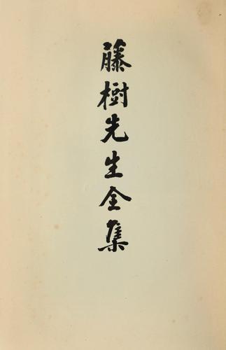 Toju sensei zenshu by Toju Nakae cover
