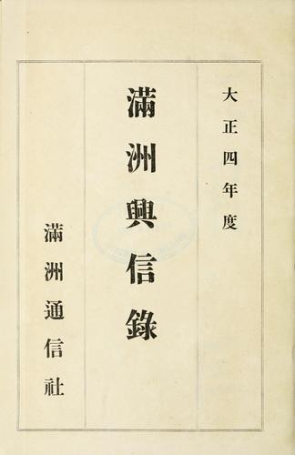 Manshū kōshinroku by Tadajirō Takeuchi cover