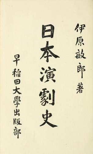 Nihon engeki shi by Toshio Ihara cover