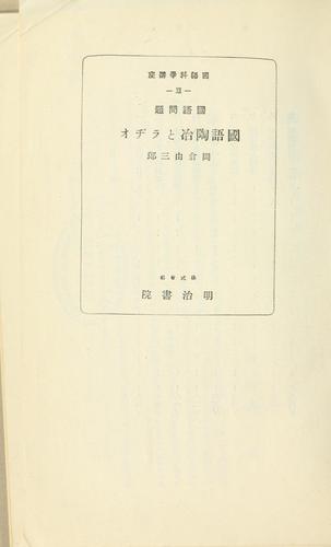 Kokugo mondai Kokugo tōya to rajio by Okakura, Yoshisaburō cover