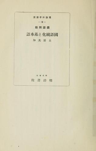 Kokugo mondai Kokugo junka to kihongo by Kōchi Doi cover
