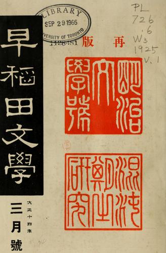 Meiji bungaku kenkyu by Waseda Bungaku Sha cover