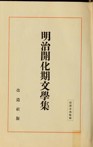 Meiji kaikaki bungaku shu by Robun Kanagaki cover