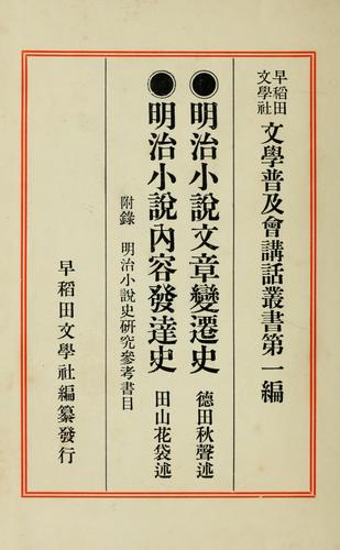 Meiji shosetsu bunsho hensen shi by Shūsei Tokuda cover