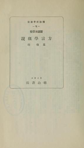 Kokugo hōgengaku Hōgengaku gaisetsu by Misao Tōjō cover