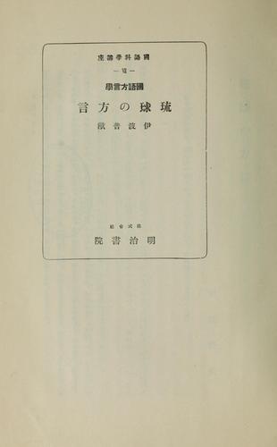 Kokugo hōgengaku Ryūkyū no hōgen by Fuyū Iba cover