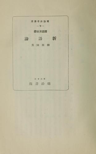 Kokugo hōgengaku Shingo ron by Yanagita, Kunio cover