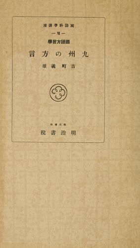 Kokuo hōgengaku Kyūshū no hōgen by Yoshimachi, Yoshio cover