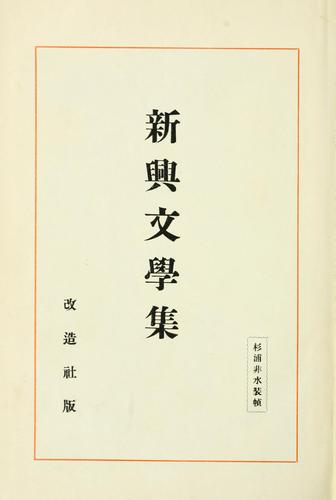 Shinkō bungaku shū by Kōichirō Maedakawa cover