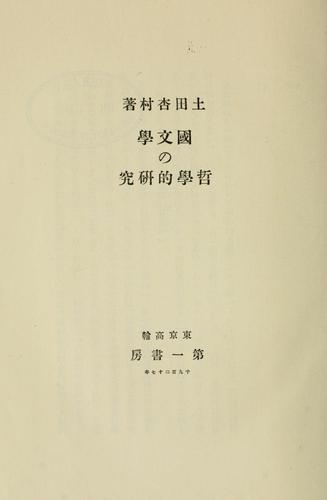 Kokubungaku no tetsugakuteki kenkyū by Kyōson Tsuchida cover