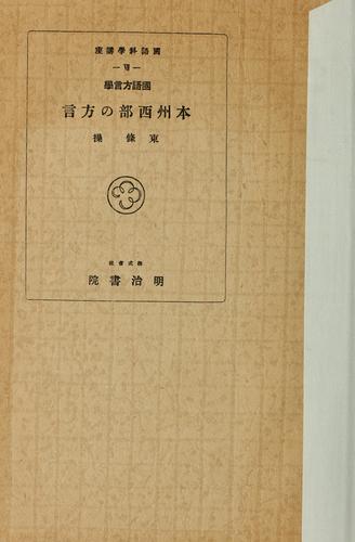 Kokugo hōgengaku Honshū seibu no hōgen by Misao Tōjō cover