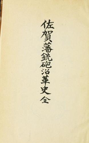 Saga-han jūhō enkaku shi by Naritada Hideshima cover