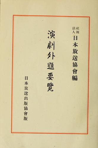 Engeki gedai yoran by Nihon Hōsō Kyōkai cover